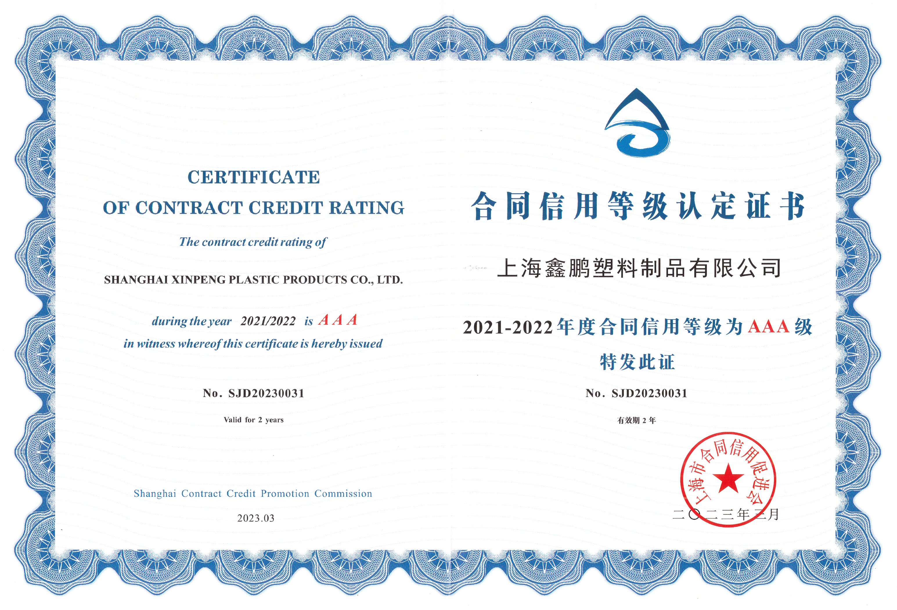 2021-2022年度合同信用等级为AAA级