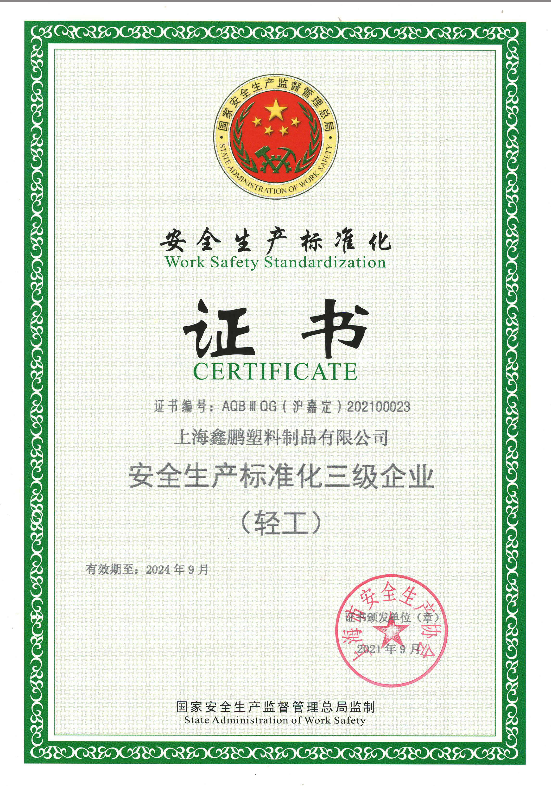 安全生产标准化三级证书（2024截至）