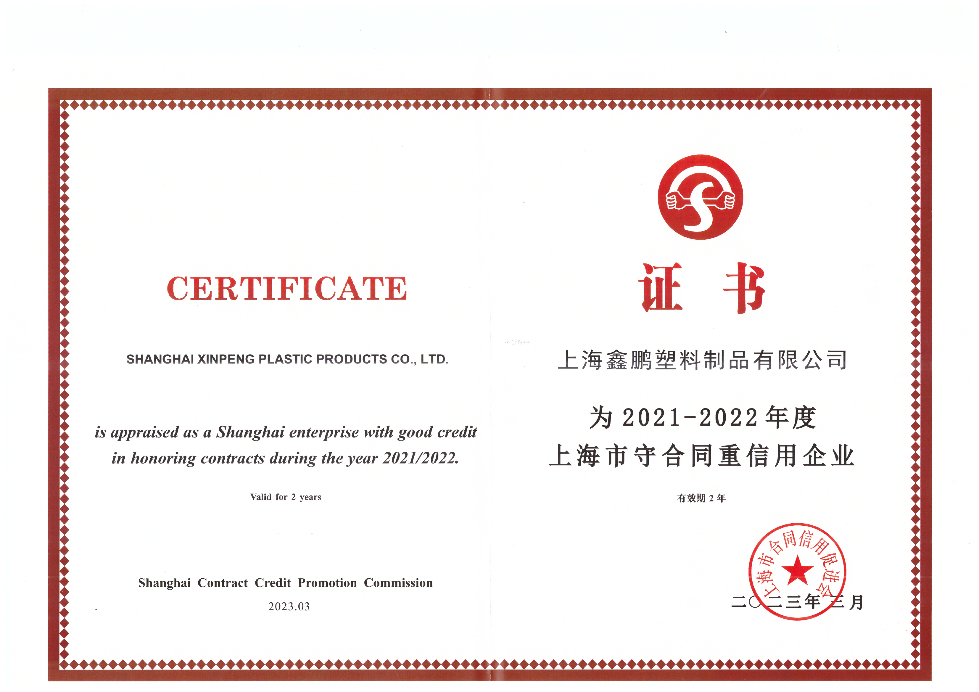 上海市2021-2022重合同守信息企业